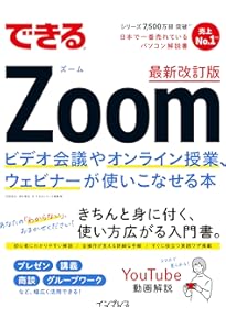 世界一わかりやすいZoomマスター養成講座 改訂版 | タナカミカ, 真鍋